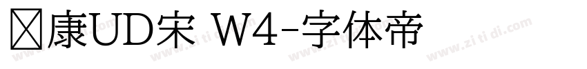 华康UD宋 W4字体转换